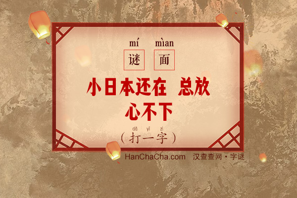 小日本还在 总放心不下（12笔字）字谜