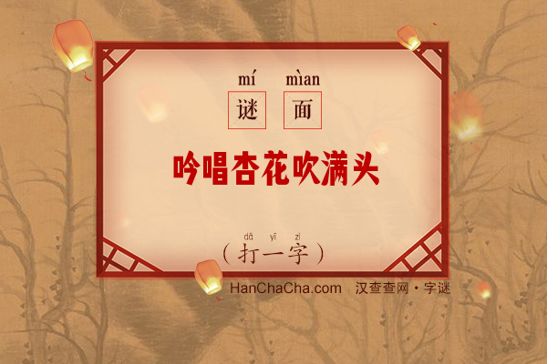 吟唱杏花吹满头（打一字）字谜