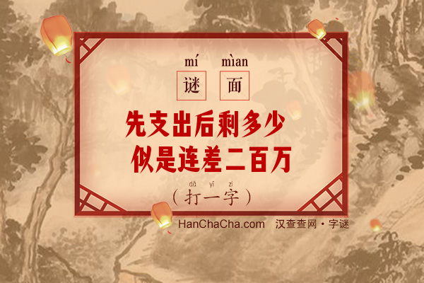 先支出后剩多少 似是连差二百万（字谜）字谜