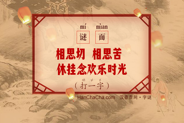 相思切 相思苦 休挂念欢乐时光 且把愁来对（12笔字）字谜