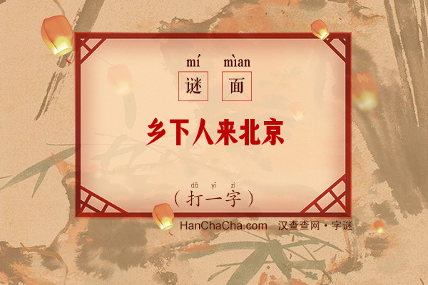 乡下人来北京（字谜）字谜